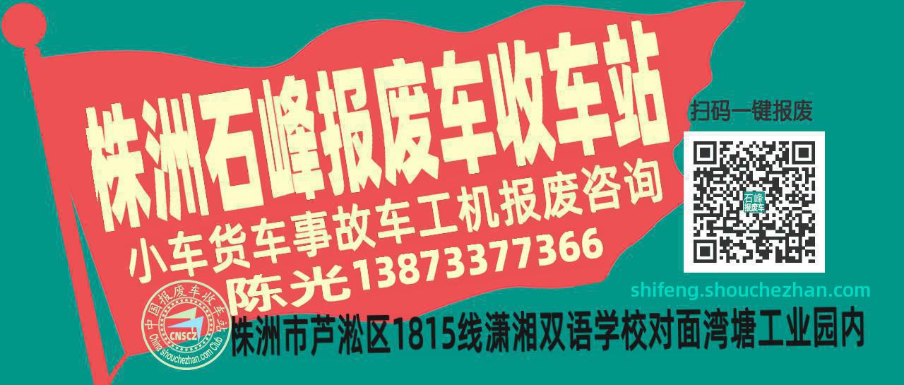 株洲石峰收车站报废咨询